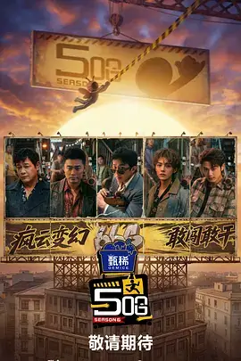 山野合伙人 综艺免费观看
